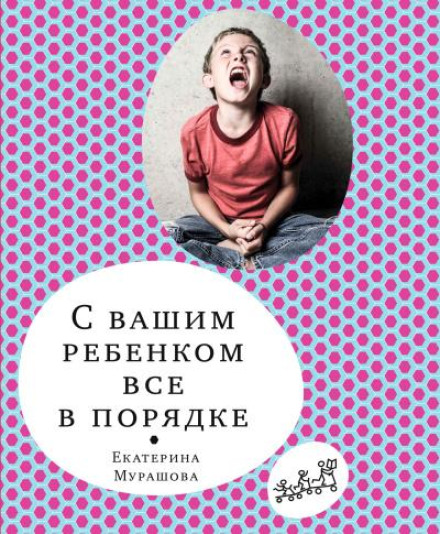 З вашою дитиною все гаразд