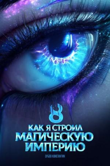 Як я будував магічну імперію 8