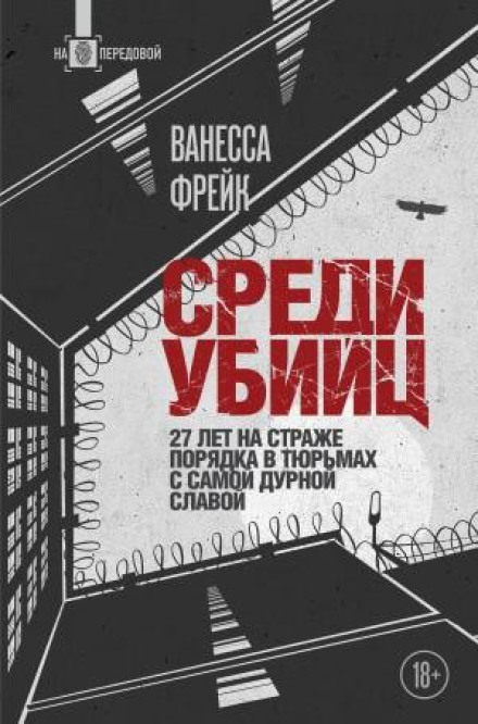 Among Killers. 27 Years Keeping Order in the Most Notorious Prisons