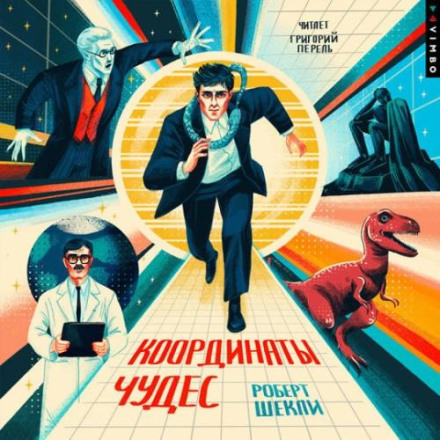 Координати чудес