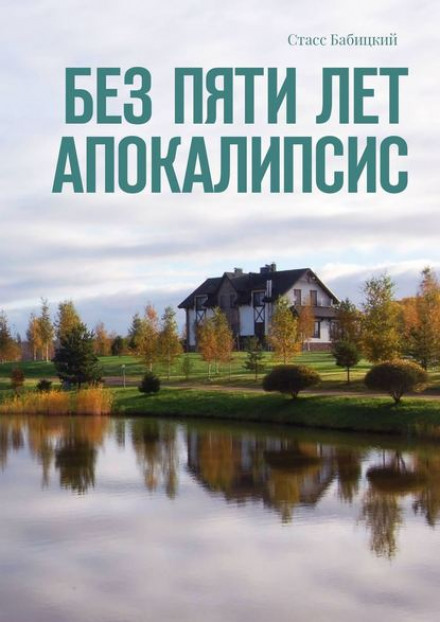 Без п'яти років апокаліпсис