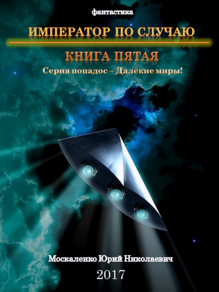 Імператор з нагоди. Книга 5