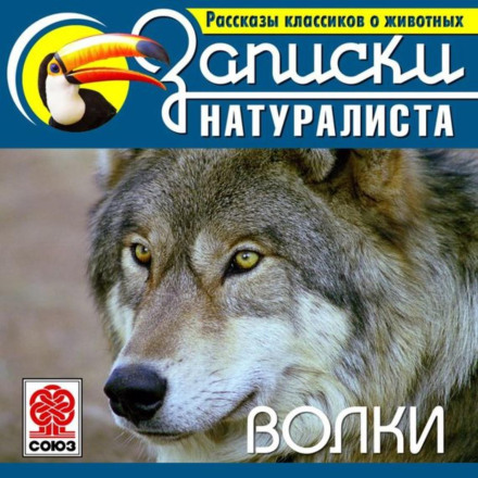 Оповідання класиків про тварин. Вовки