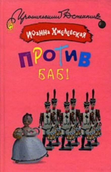 Проти баб