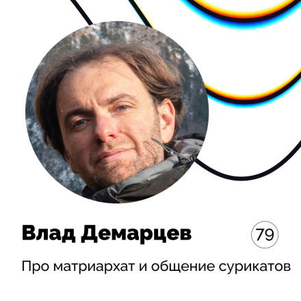 About Matriarchy and Meerkat Communication — Vlad Demartsev