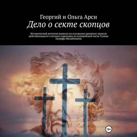 The Case of the Skoptsy Sect