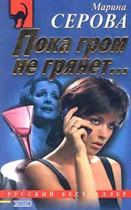Поки грім не вдарить…