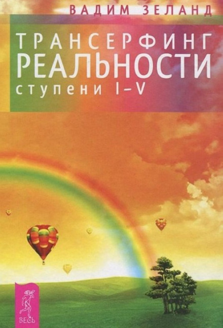 Трансерфінг реальності. I-V ступені