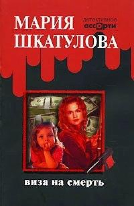 Віза на смерть