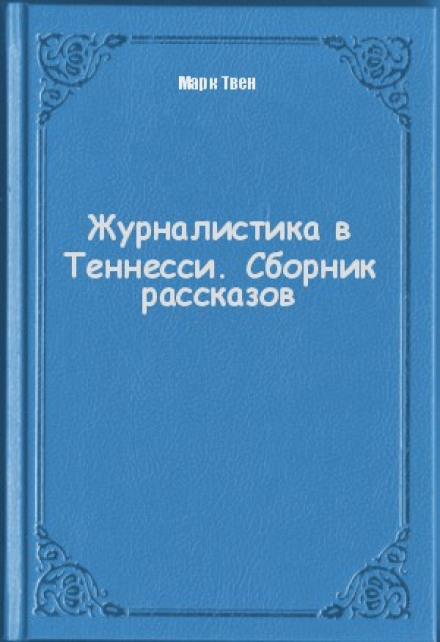 Журналістика в Теннессі. Збірка оповідань