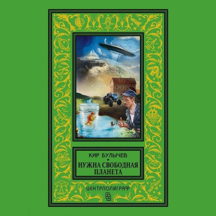 Потрібна вільна планета (збірник)