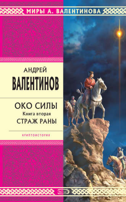 Страж рани