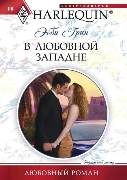 У пастці кохання