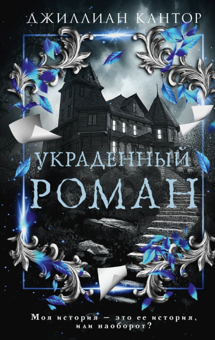 Вкрадений роман