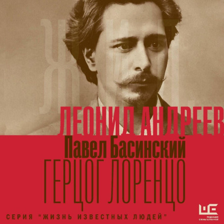 Leonid Andreyev: Duke Lorenzo