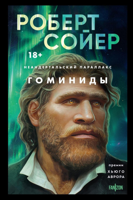 Неандертальський паралакс. Гомініди