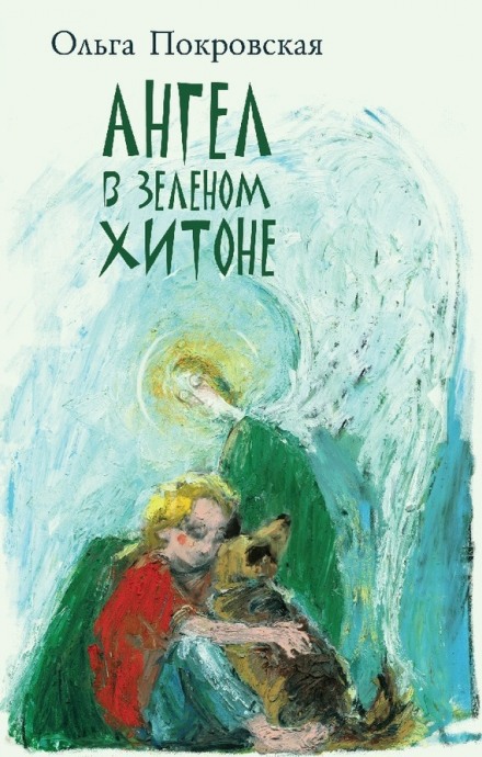 Ангел у зеленому хітоні
