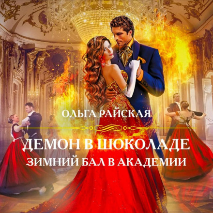 Demon in Chocolate: Winter Ball at the Academy