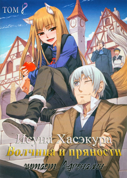 Spice and Wolf. Volume 8. The Town of Strife