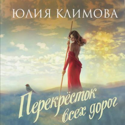 Перехрестя всіх доріг