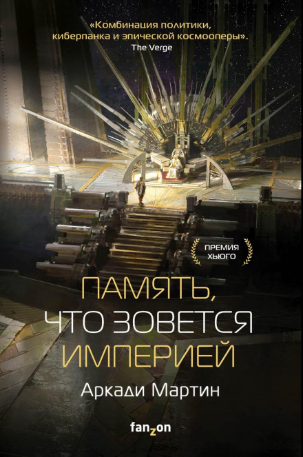 Пам'ять, що зветься імперією