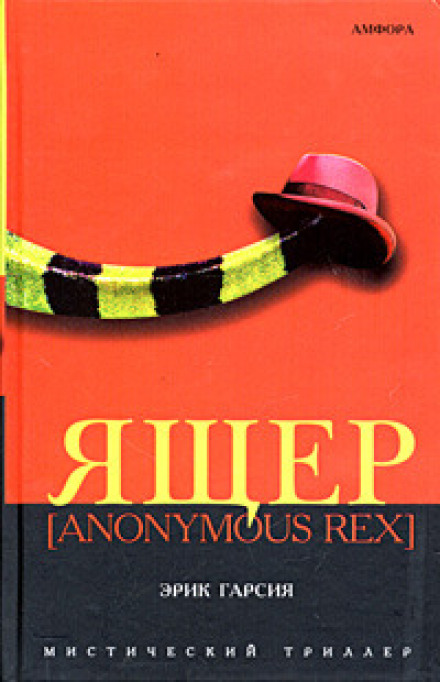 Anonymous Rex