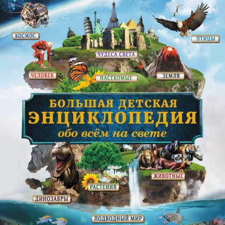 The Great Encyclopedia of Knowledge About Everything in the World