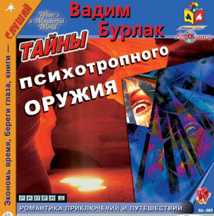 Таємниці психотропної зброї