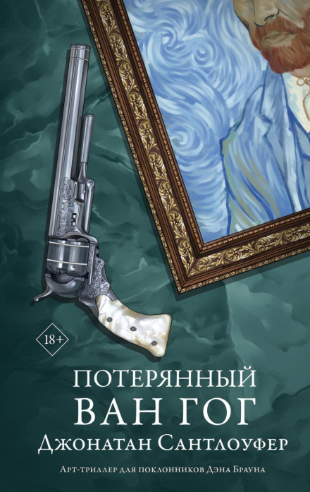 Загублений Ван Гог