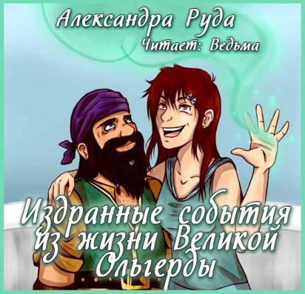 Selected Events from the Life of Great Olgерda
