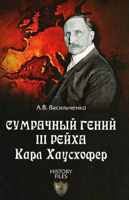 The Dark Genius of the Third Reich. Karl Haushofer. The Man Behind Hitler