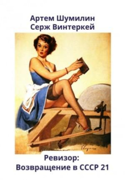 The Inspector: Return to the USSR 21