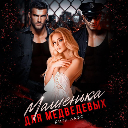 Mashenka for the Medvedevs