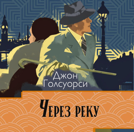 Через реку