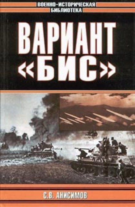 Варіант «Біс»