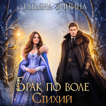 Marriage by the Will of the Elements