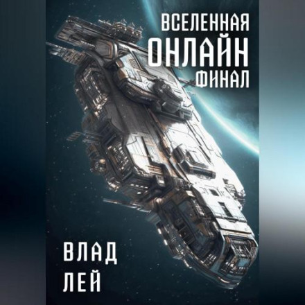 Всесвіт Онлайн. Фінал