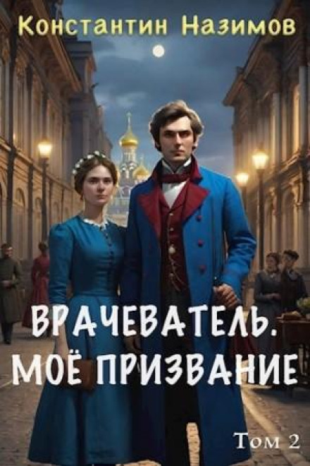 Цілитель. Моє покликання