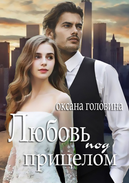 Кохання під прицілом