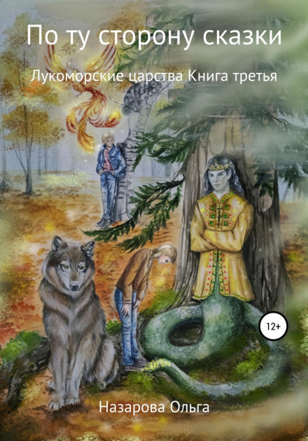 По той бік казки. Лукоморські царства