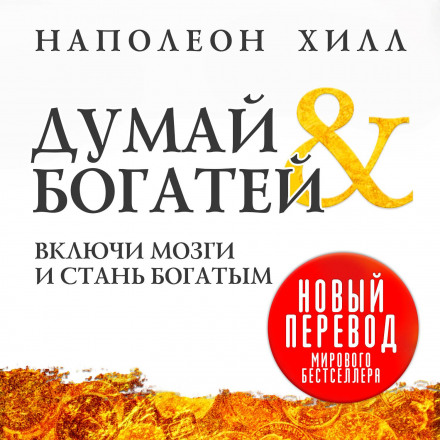 Думай і багатій