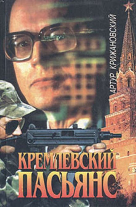Кремлівський пасьянс