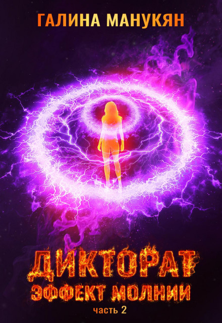 Дикторат. Ефект блискавки. Частина 2
