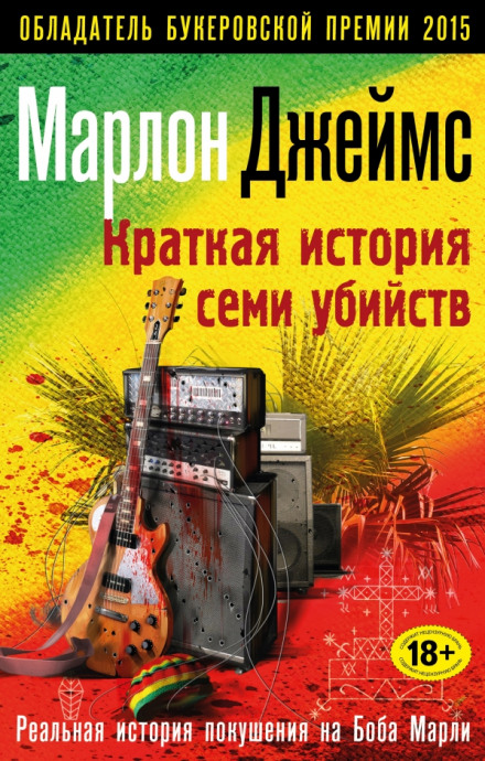 Коротка історія семи вбивств