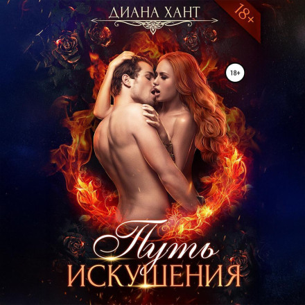 Шлях спокуси