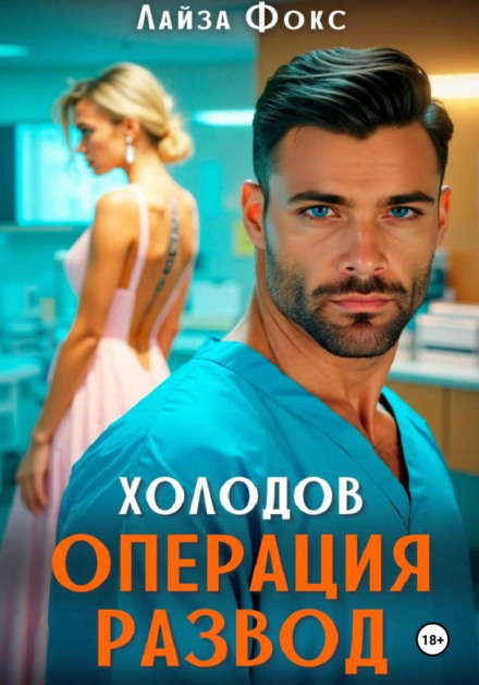 Холодов. Операція розлучення