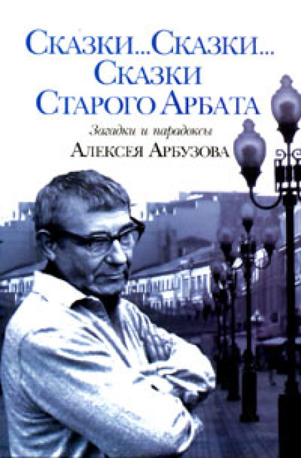 Tales of the Old Arbat