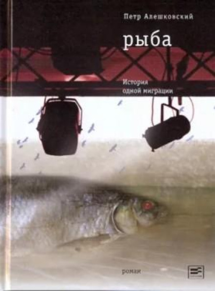Риба. Історія однієї міграції
