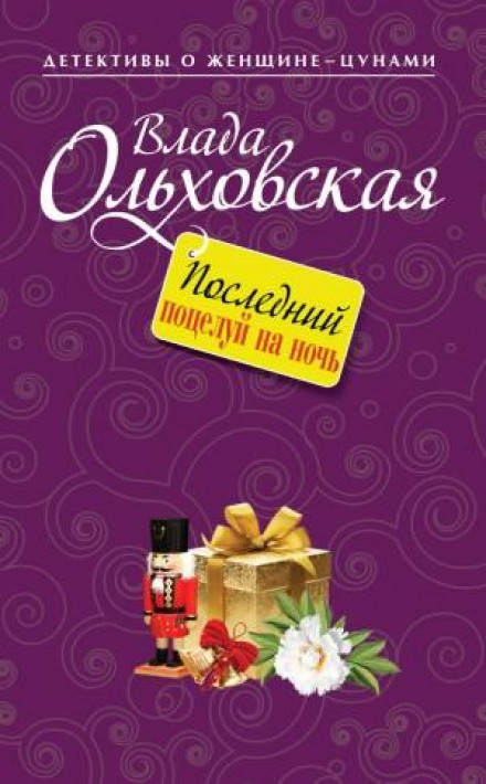 Останній поцілунок на ніч