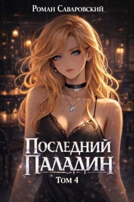 Останній Паладін. Том 4